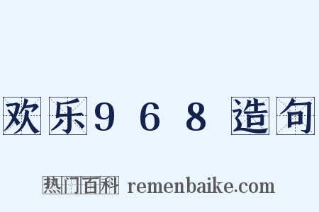 欢乐968造句是什么意思的图片